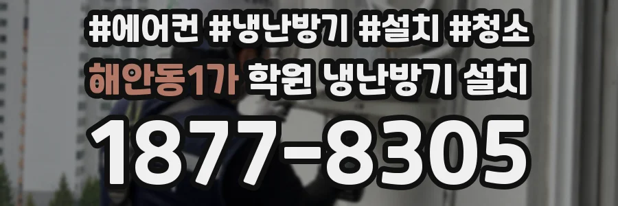 해안동1가 학원 냉난방기 설치