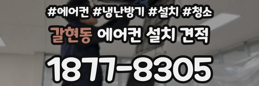 갈현동 에어컨 설치 견적