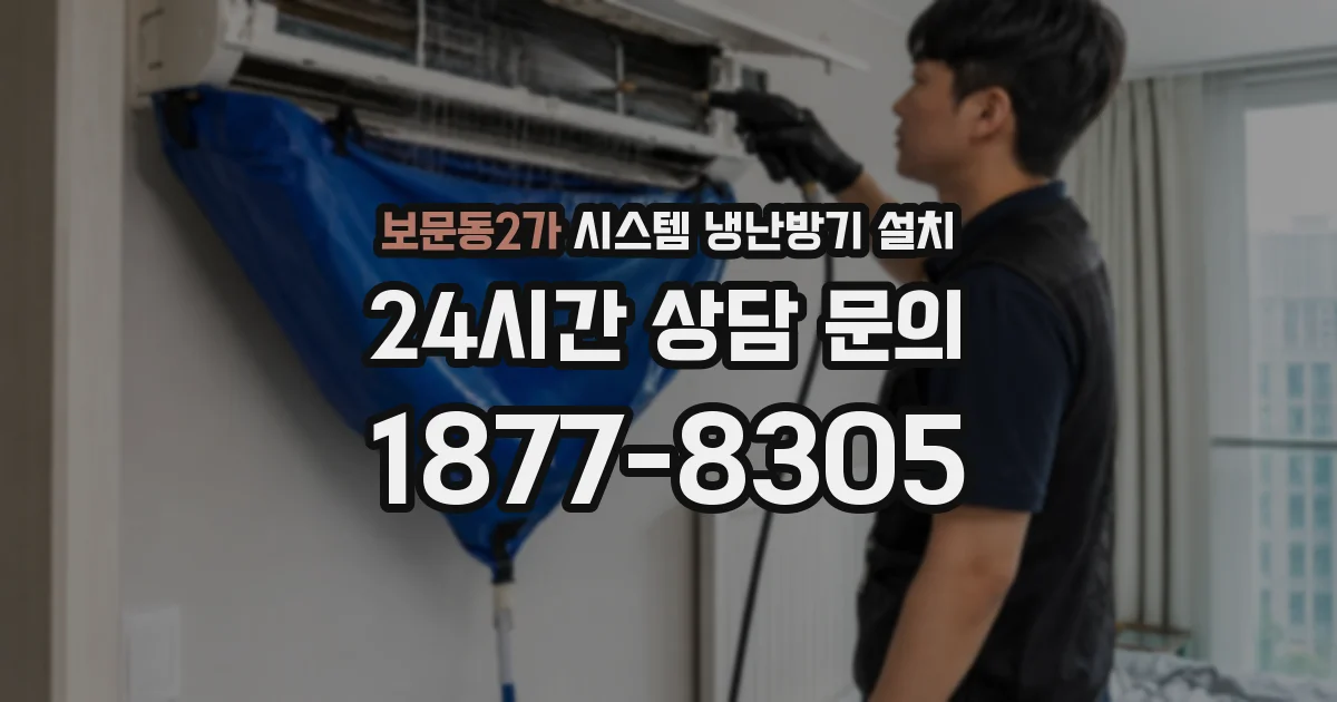 보문동2가 시스템 냉난방기 설치