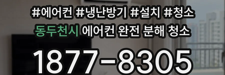 동두천시 에어컨 완전 분해 청소