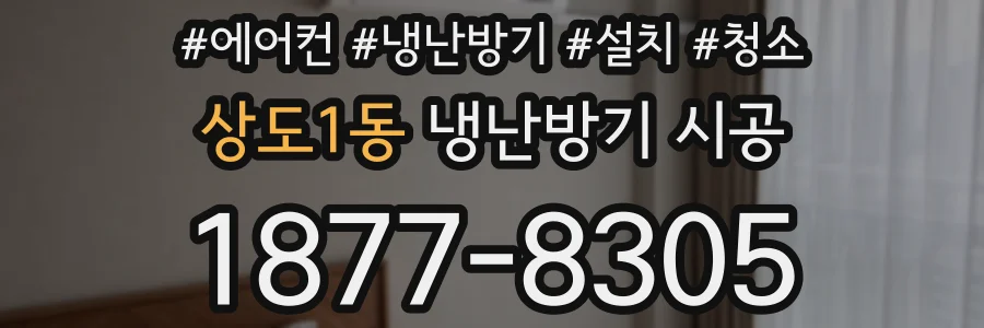 상도1동 냉난방기 시공