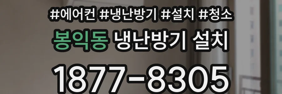 봉익동 냉난방기 설치