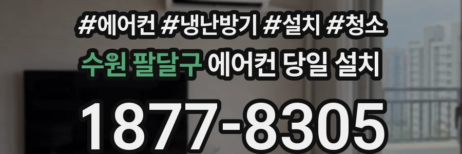 수원 팔달구 에어컨 당일 설치