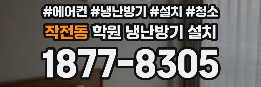 작전동 학원 냉난방기 설치