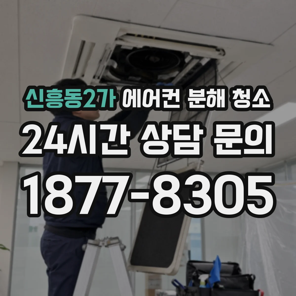 신흥동2가 에어컨 분해 청소