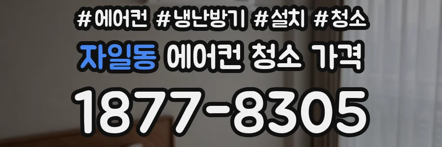 자일동 에어컨 청소 가격