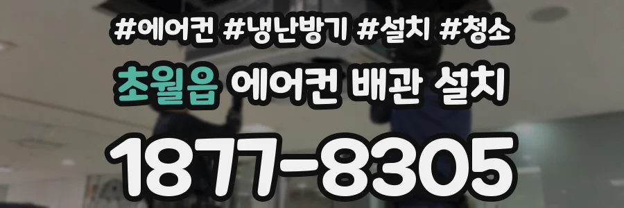 초월읍 에어컨 배관 설치