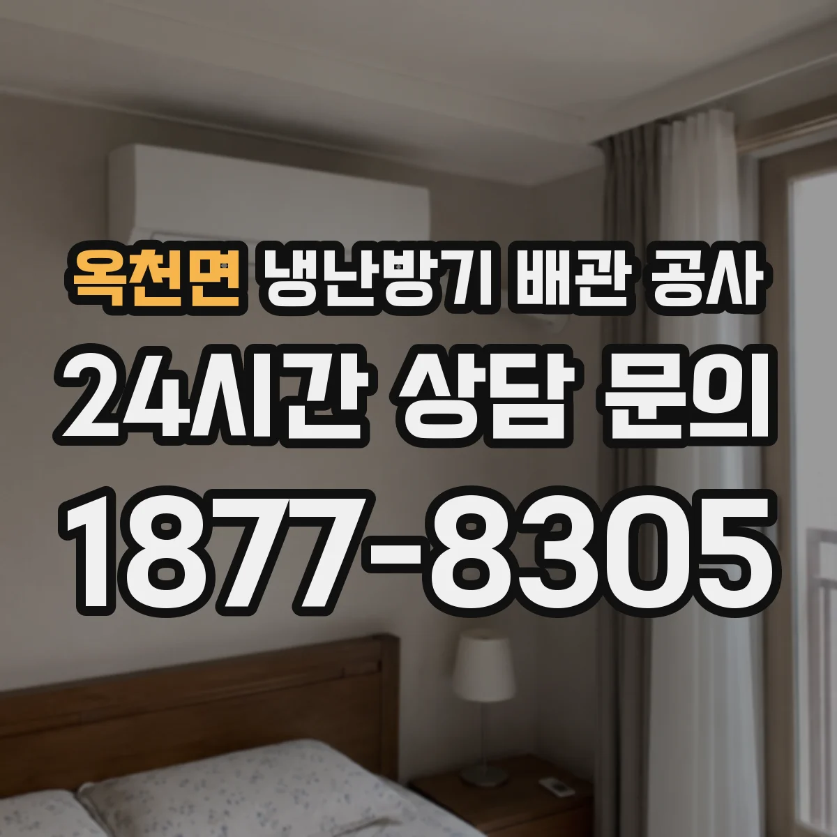 옥천면 냉난방기 배관 공사