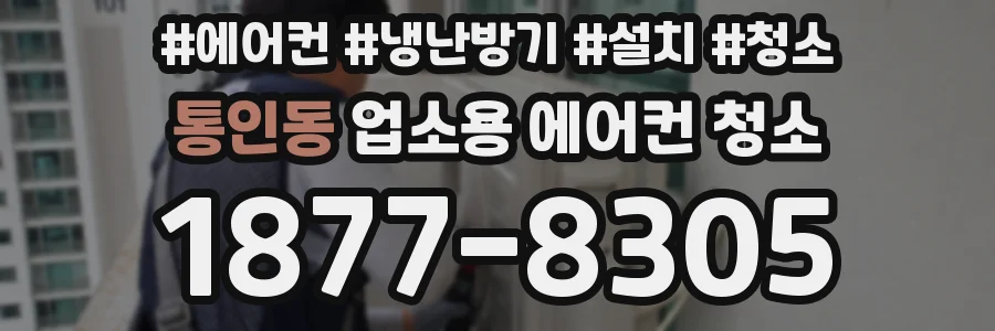 통인동 업소용 에어컨 청소