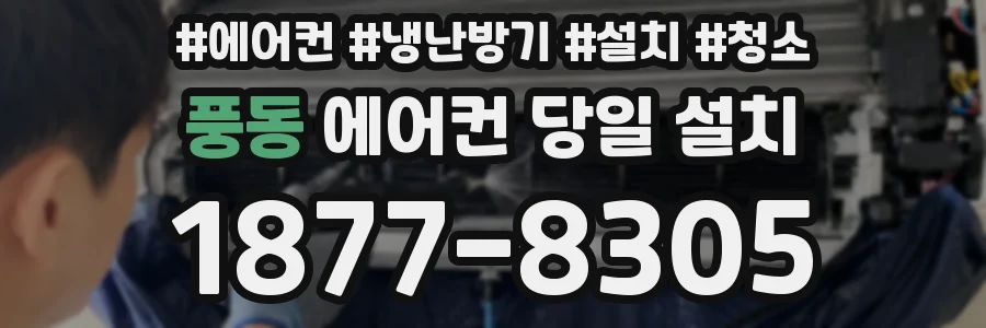 풍동 에어컨 당일 설치
