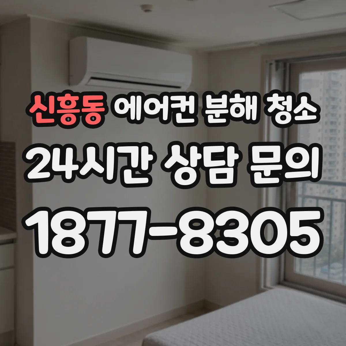 신흥동 에어컨 분해 청소
