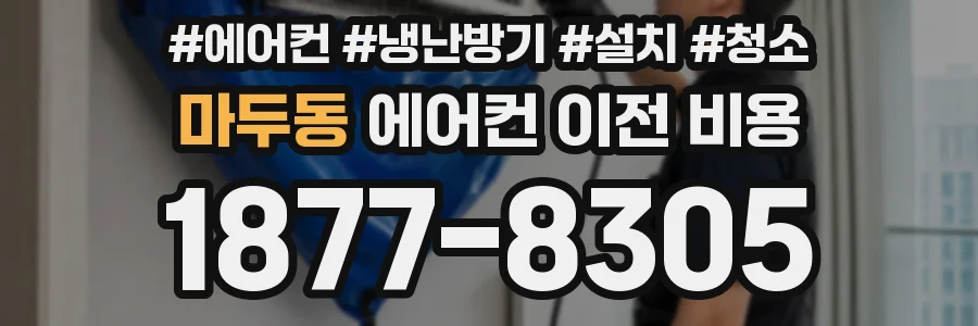 마두동 에어컨 이전 비용
