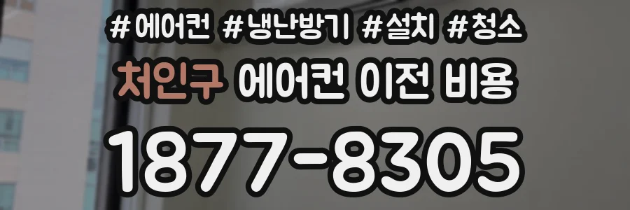 처인구 에어컨 이전 비용