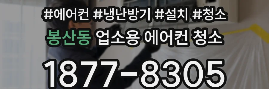 봉산동 업소용 에어컨 청소