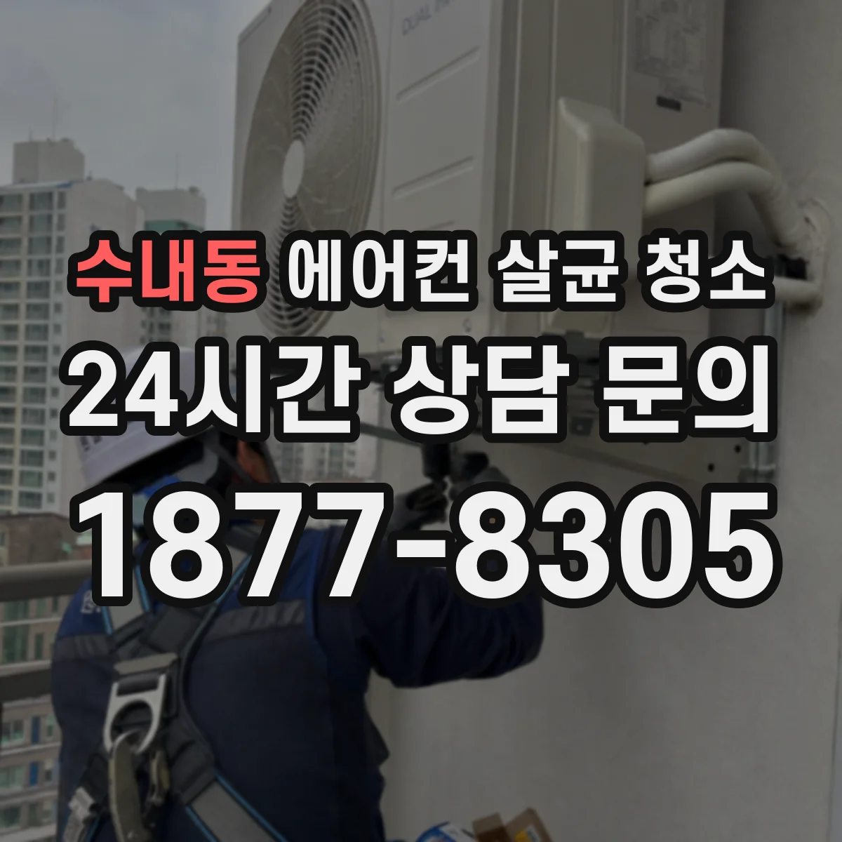 수내동 에어컨 살균 청소