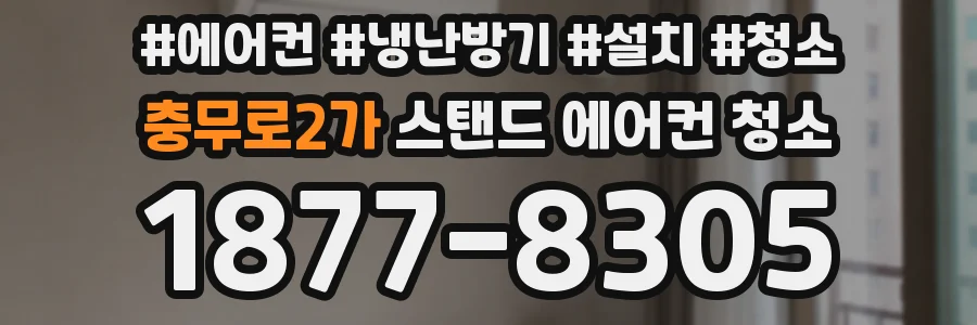 충무로2가 스탠드 에어컨 청소
