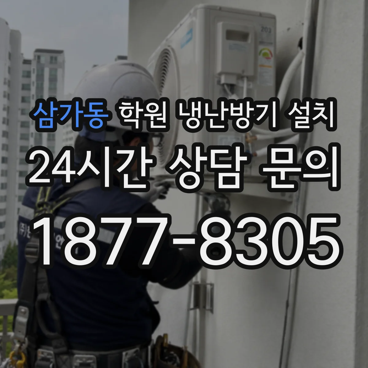 삼가동 학원 냉난방기 설치