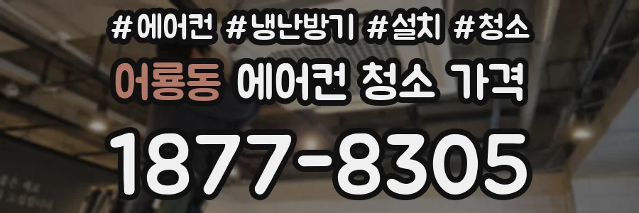 어룡동 에어컨 청소 가격