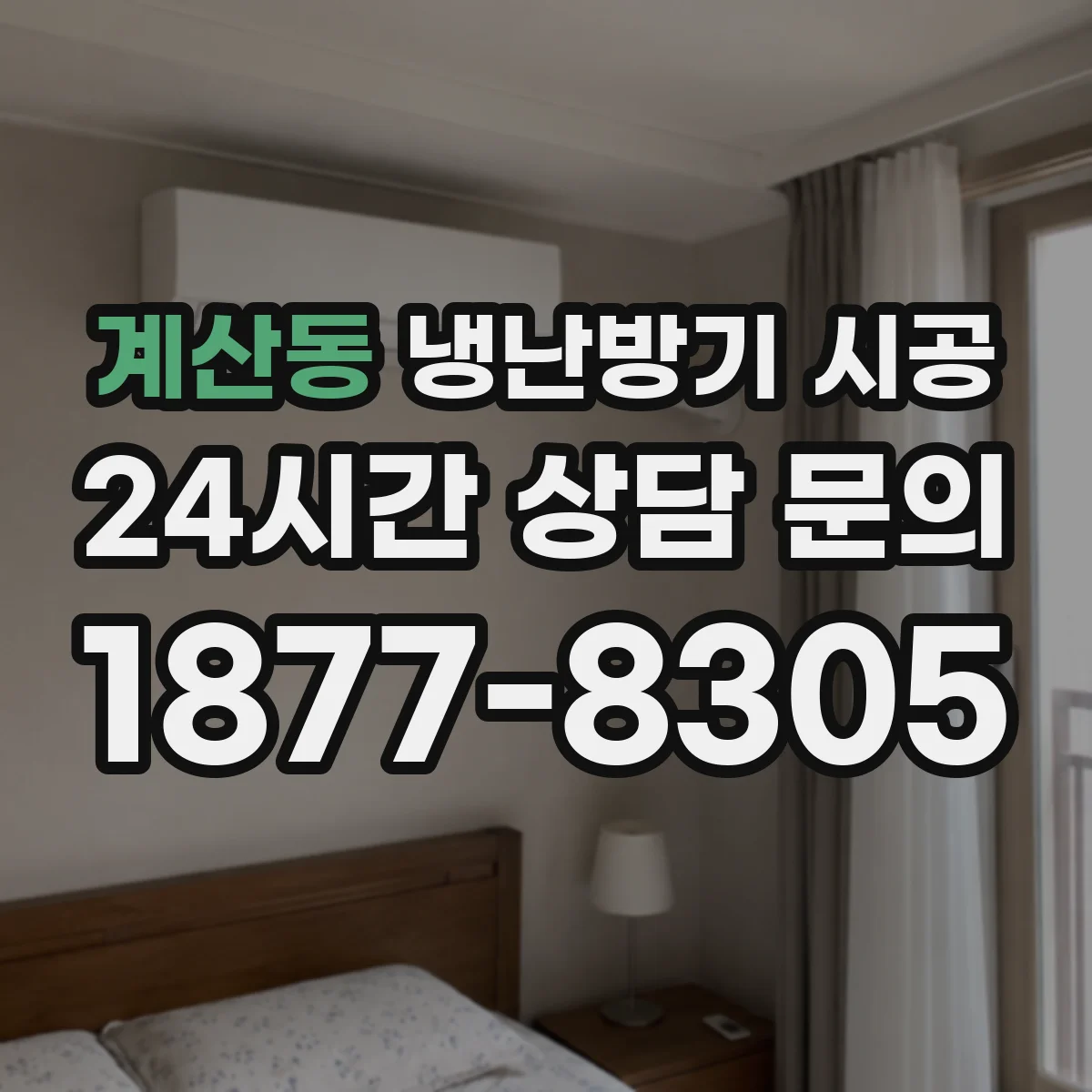계산동 냉난방기 시공