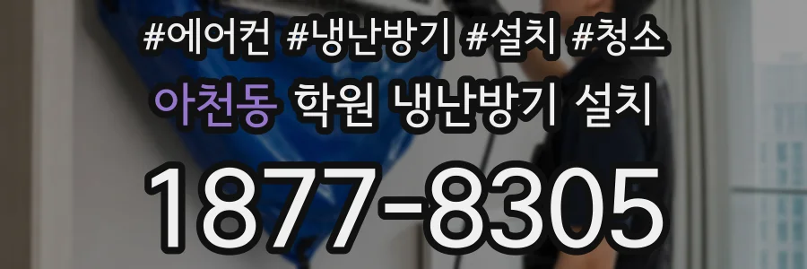 아천동 학원 냉난방기 설치