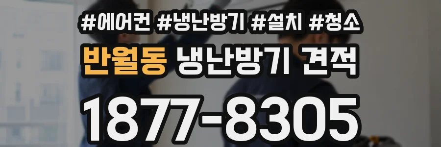 반월동 냉난방기 견적