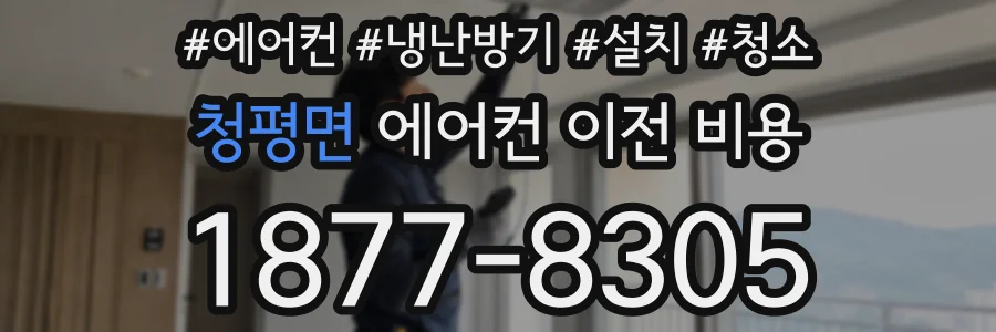 청평면 에어컨 이전 비용