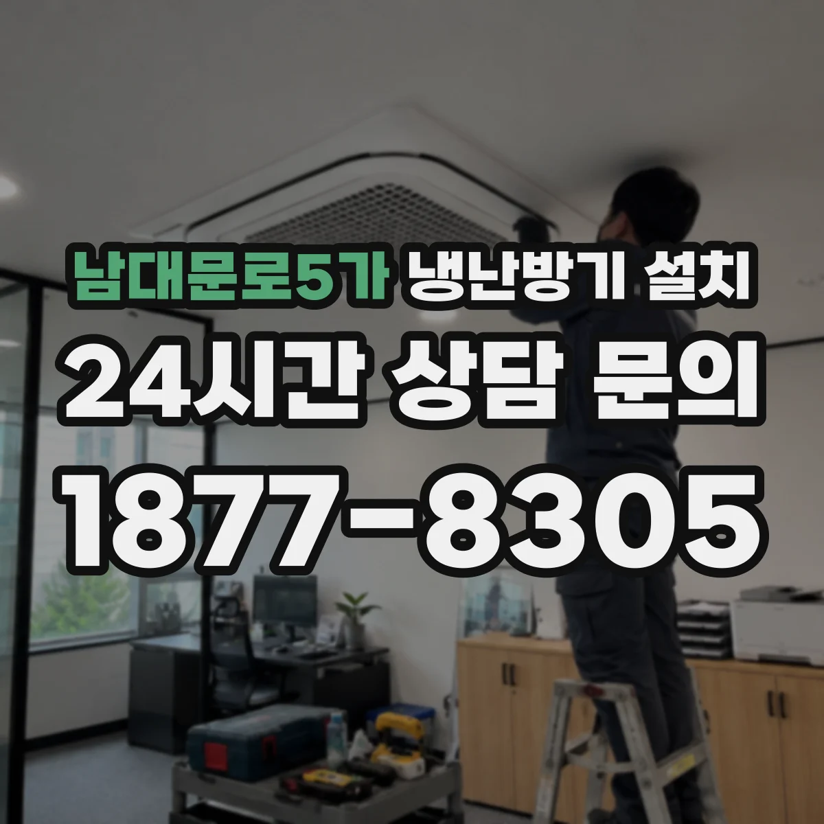 남대문로5가 냉난방기 설치