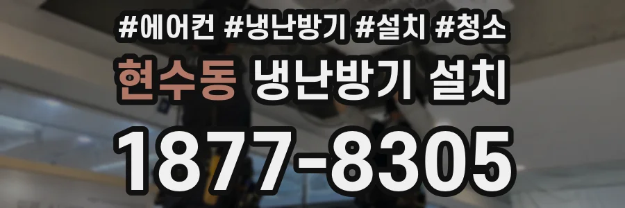 현수동 냉난방기 설치
