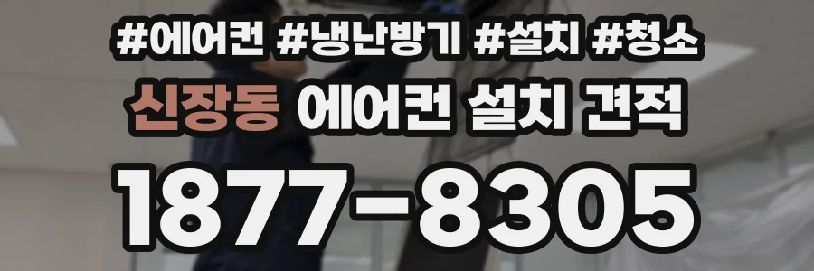 신장동 에어컨 설치 견적
