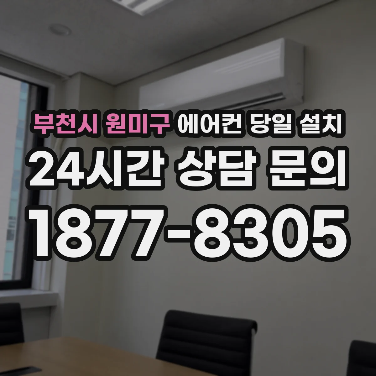 부천시 원미구 에어컨 당일 설치