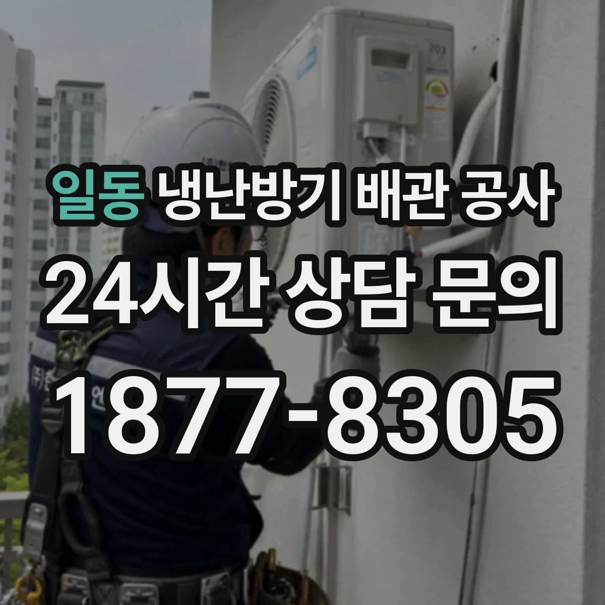 일동 냉난방기 배관 공사