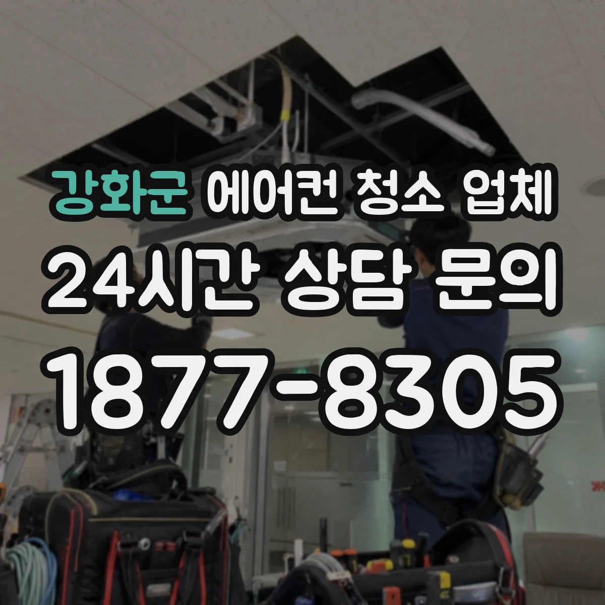 강화군 에어컨 청소 업체