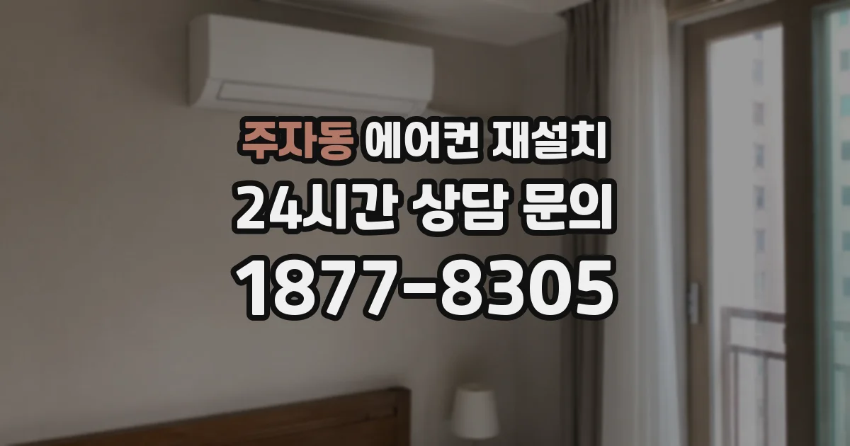 주자동 에어컨 재설치