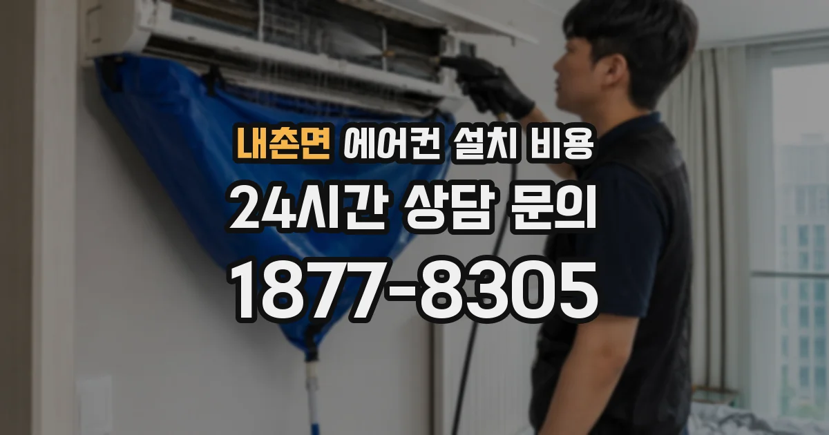 내촌면 에어컨 설치 비용