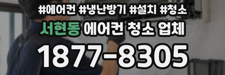서현동 에어컨 청소 업체