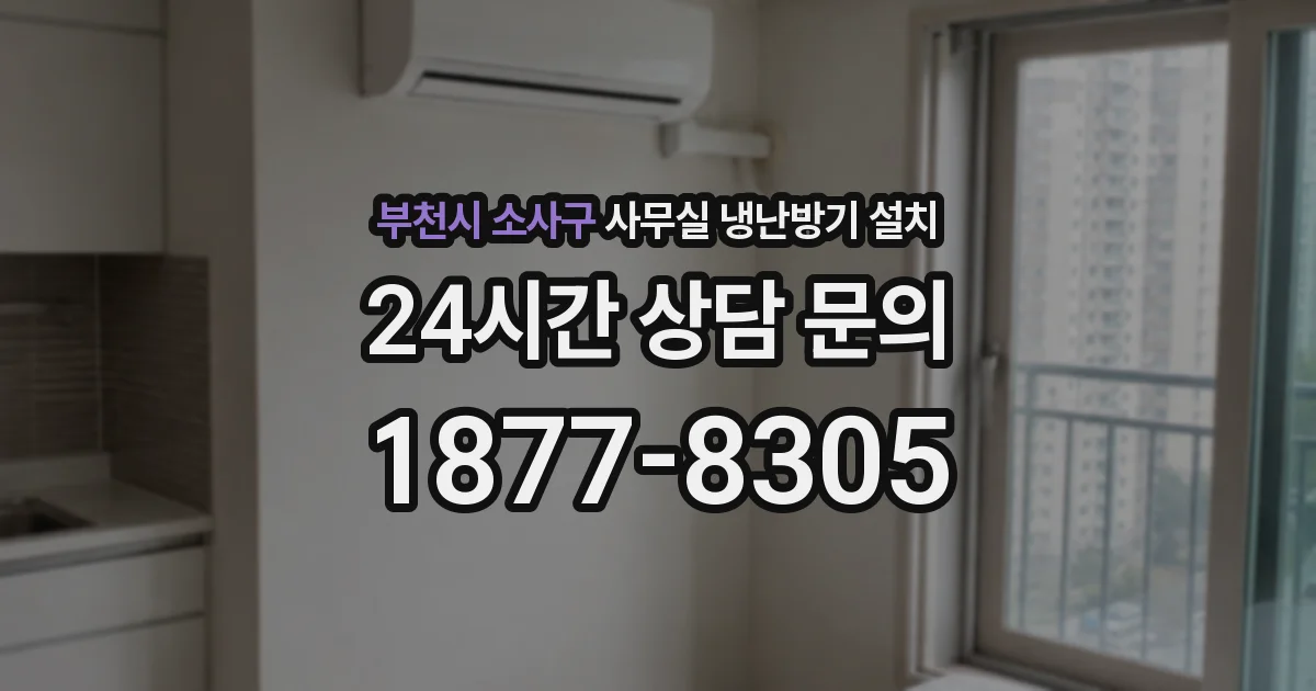 부천시 소사구 사무실 냉난방기 설치
