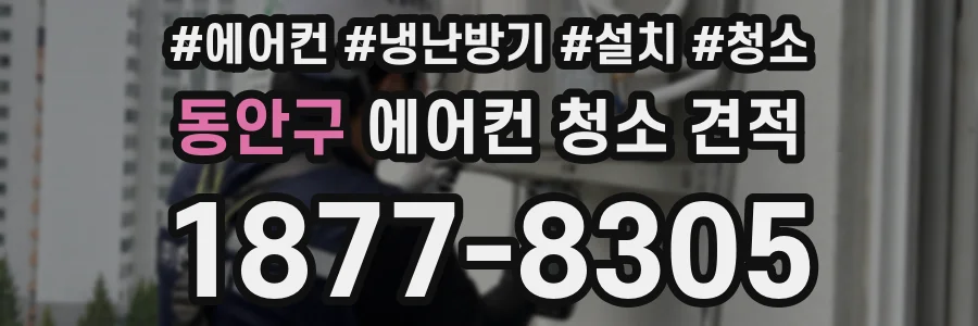 동안구 에어컨 청소 견적