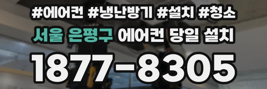 서울 은평구 에어컨 당일 설치