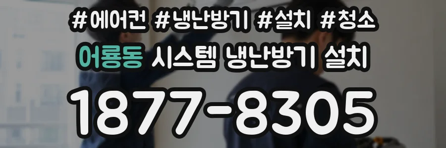 어룡동 시스템 냉난방기 설치