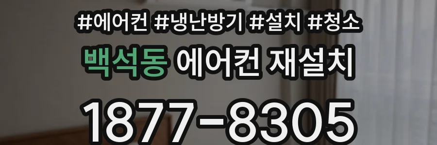 백석동 에어컨 재설치