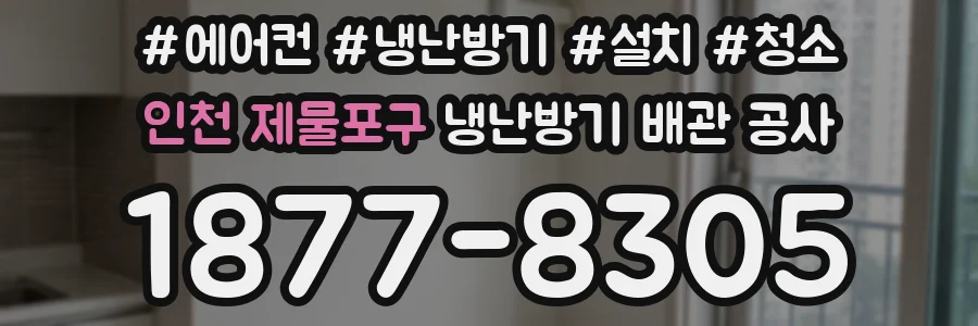 인천 제물포구 냉난방기 배관 공사