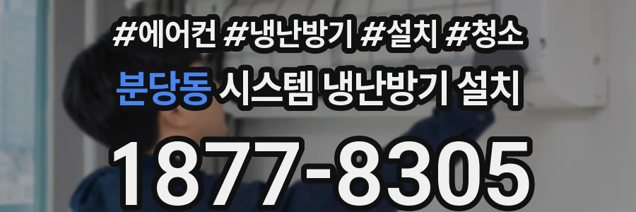 분당동 시스템 냉난방기 설치