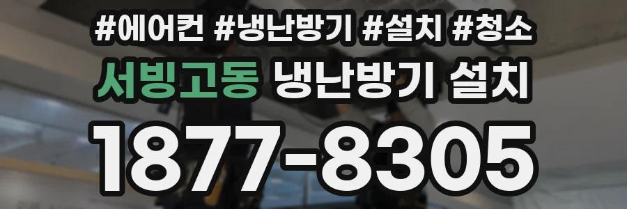 서빙고동 냉난방기 설치