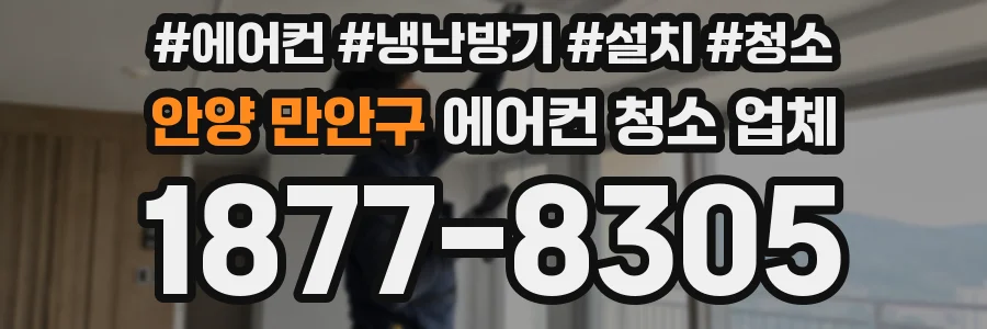 안양 만안구 에어컨 청소 업체