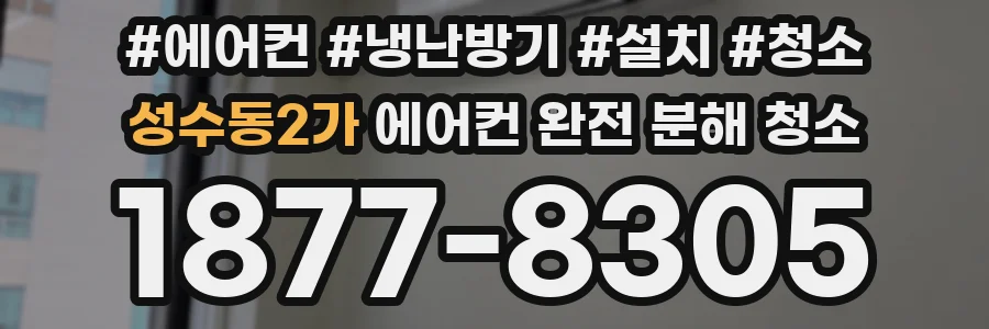 성수동2가 에어컨 완전 분해 청소