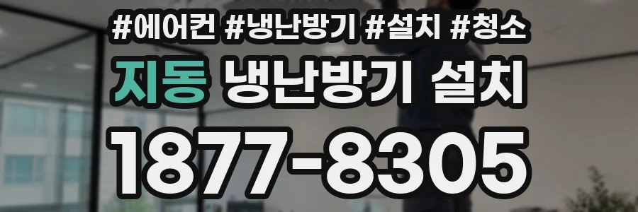 지동 냉난방기 설치