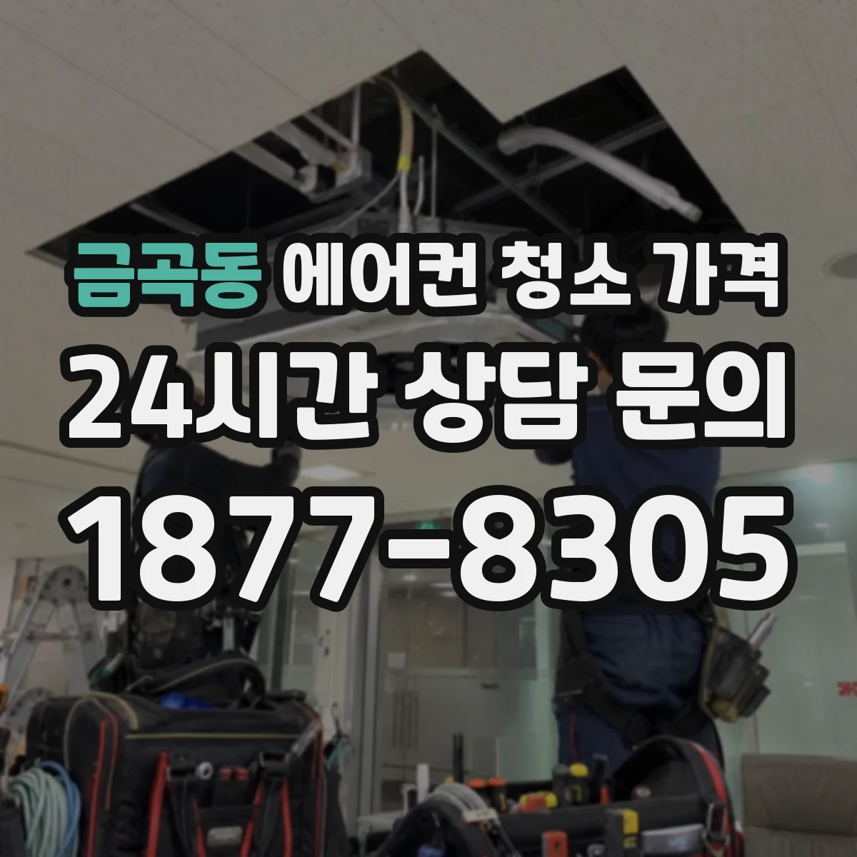 금곡동 에어컨 청소 가격