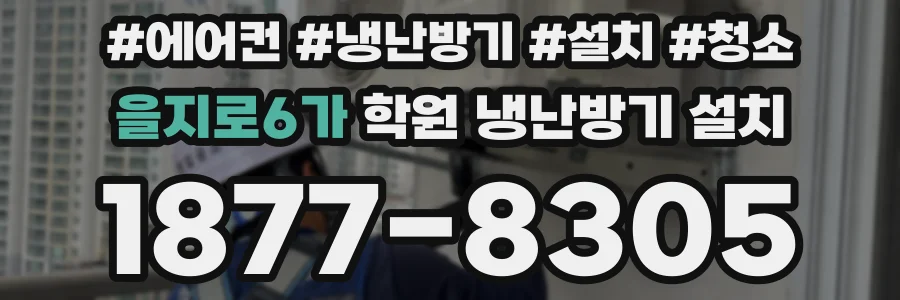 을지로6가 학원 냉난방기 설치