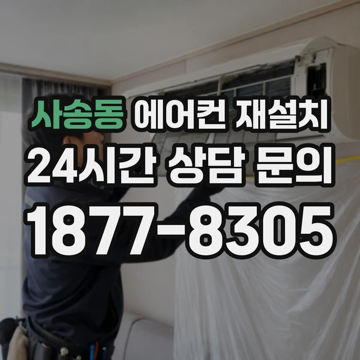 사송동 에어컨 재설치