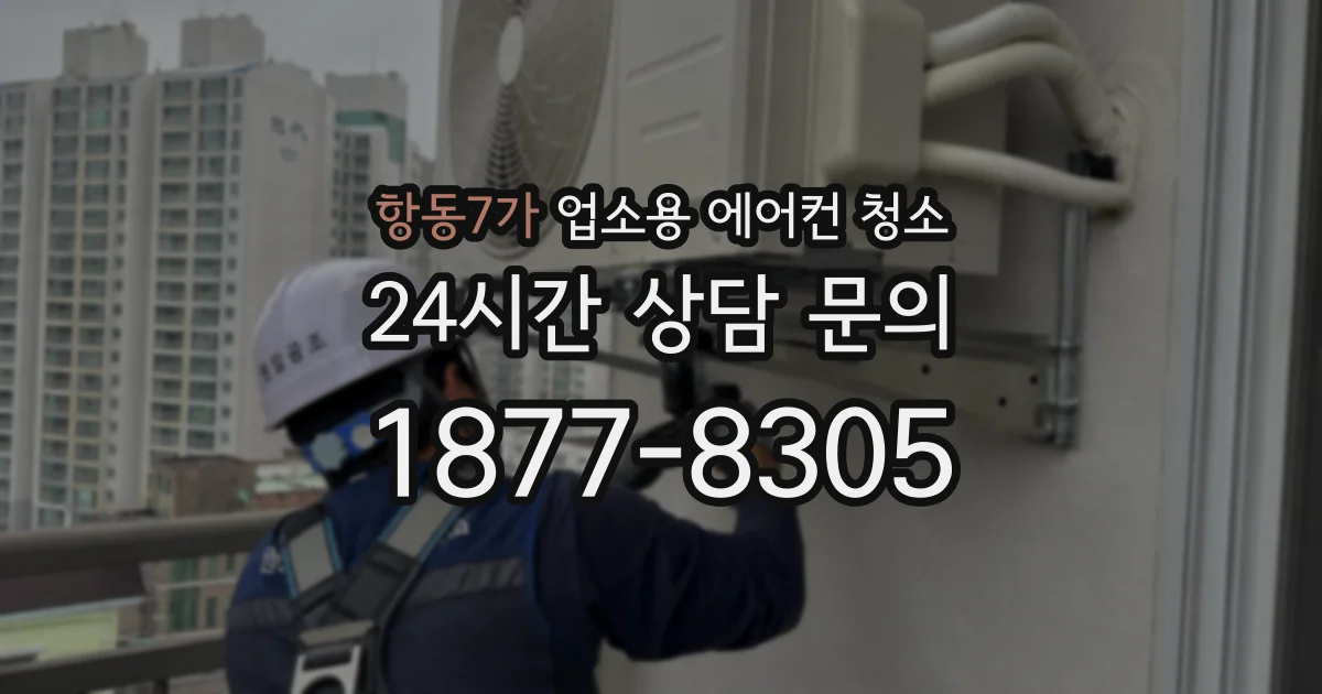 항동7가 업소용 에어컨 청소